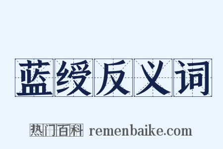 蓝绶反义词是什么意思的图片